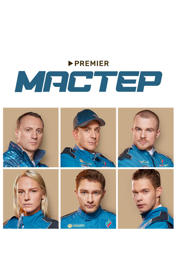 Мастер постер